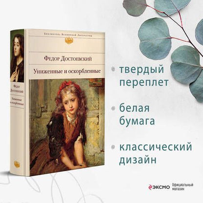 Фотография книги "Достоевский: Униженные и оскорбленные"