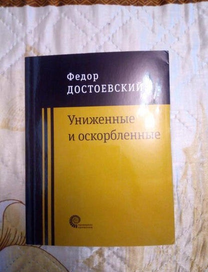 Фотография книги "Достоевский: Униженные и оскорбленные"