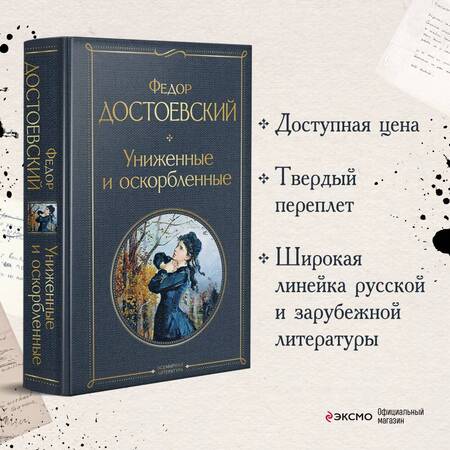 Фотография книги "Достоевский: Униженные и оскорбленные"