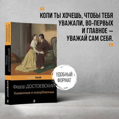 Фотография книги "Достоевский: Униженные и оскорбленные"