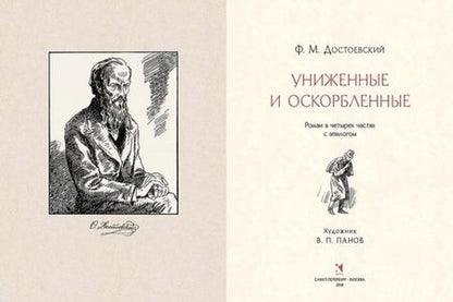 Фотография книги "Достоевский: Униженные и оскорбленные"