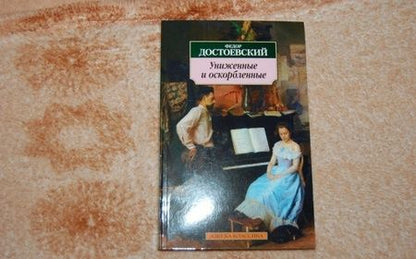 Фотография книги "Достоевский: Униженные и оскорбленные"