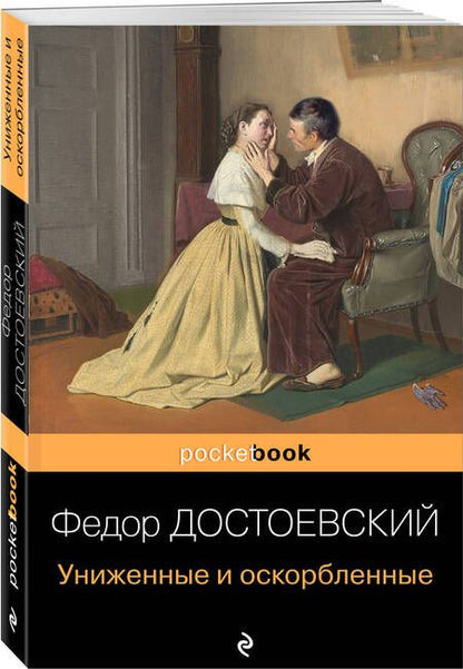 Фотография книги "Достоевский: Униженные и оскорбленные"