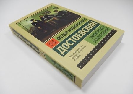 Фотография книги "Достоевский: Униженные и оскорбленные"