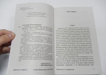 Фотография книги "Достоевский: Униженные и оскорбленные"