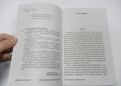 Фотография книги "Достоевский: Униженные и оскорбленные"