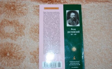 Фотография книги "Достоевский: Униженные и оскорбленные"