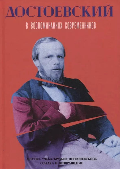 Обложка книги "Достоевский в воспоминаниях современников. Т. 1"