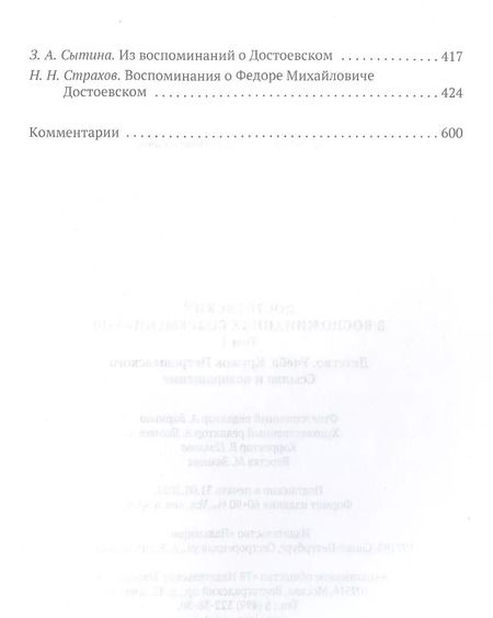 Фотография книги "Достоевский в воспоминаниях современников. Т. 1"