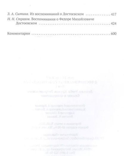 Фотография книги "Достоевский в воспоминаниях современников. Т. 1"