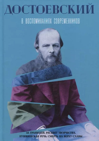 Обложка книги "Достоевский в воспоминаниях современников. Т. 2"