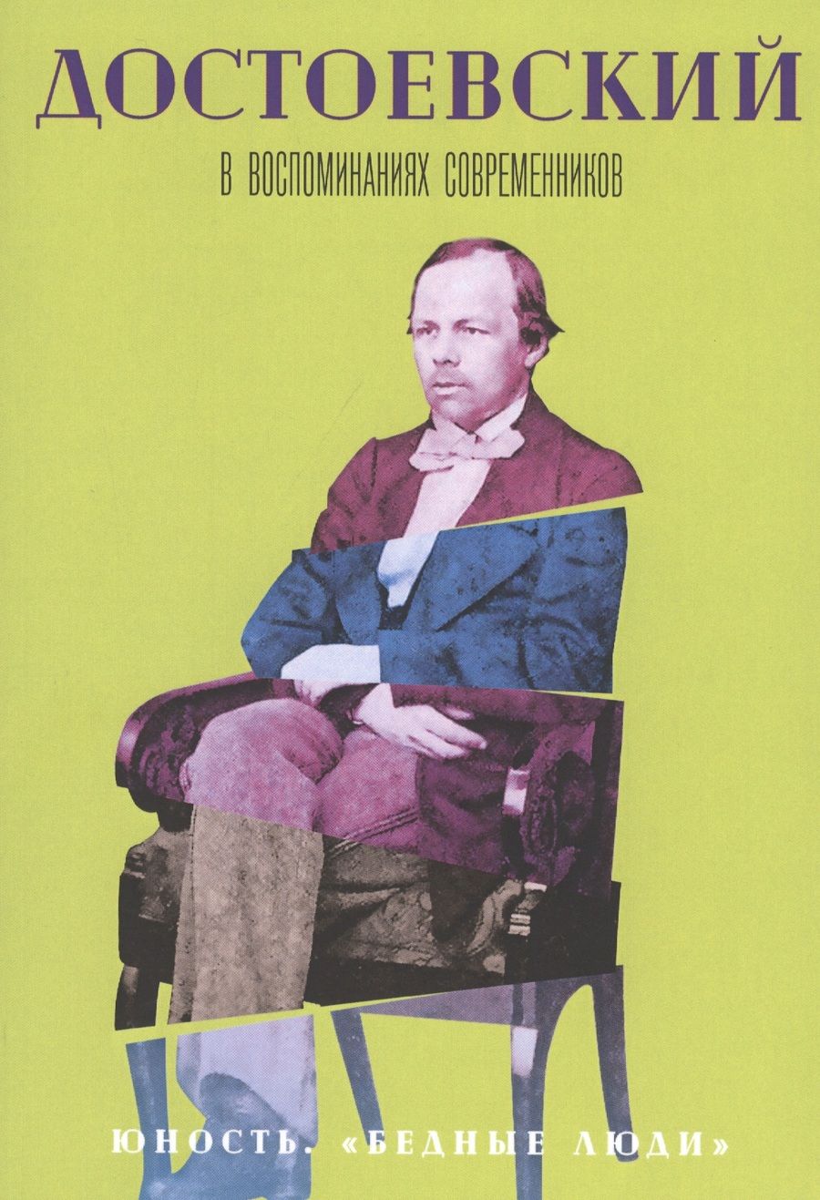 Обложка книги "Достоевский в воспоминаниях современников. Том 1. Юность. "Бедные люди""