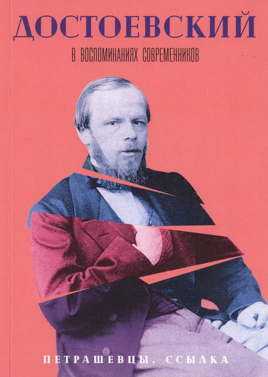 Обложка книги "Достоевский в воспоминаниях современников. В 4-х томах. Том 2. Петрашевцы. Ссылка"