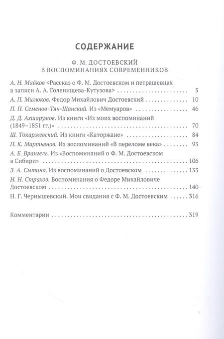 Фотография книги "Достоевский в воспоминаниях современников. В 4-х томах. Том 2. Петрашевцы. Ссылка"