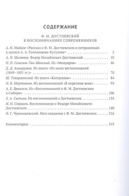 Фотография книги "Достоевский в воспоминаниях современников. В 4-х томах. Том 2. Петрашевцы. Ссылка"