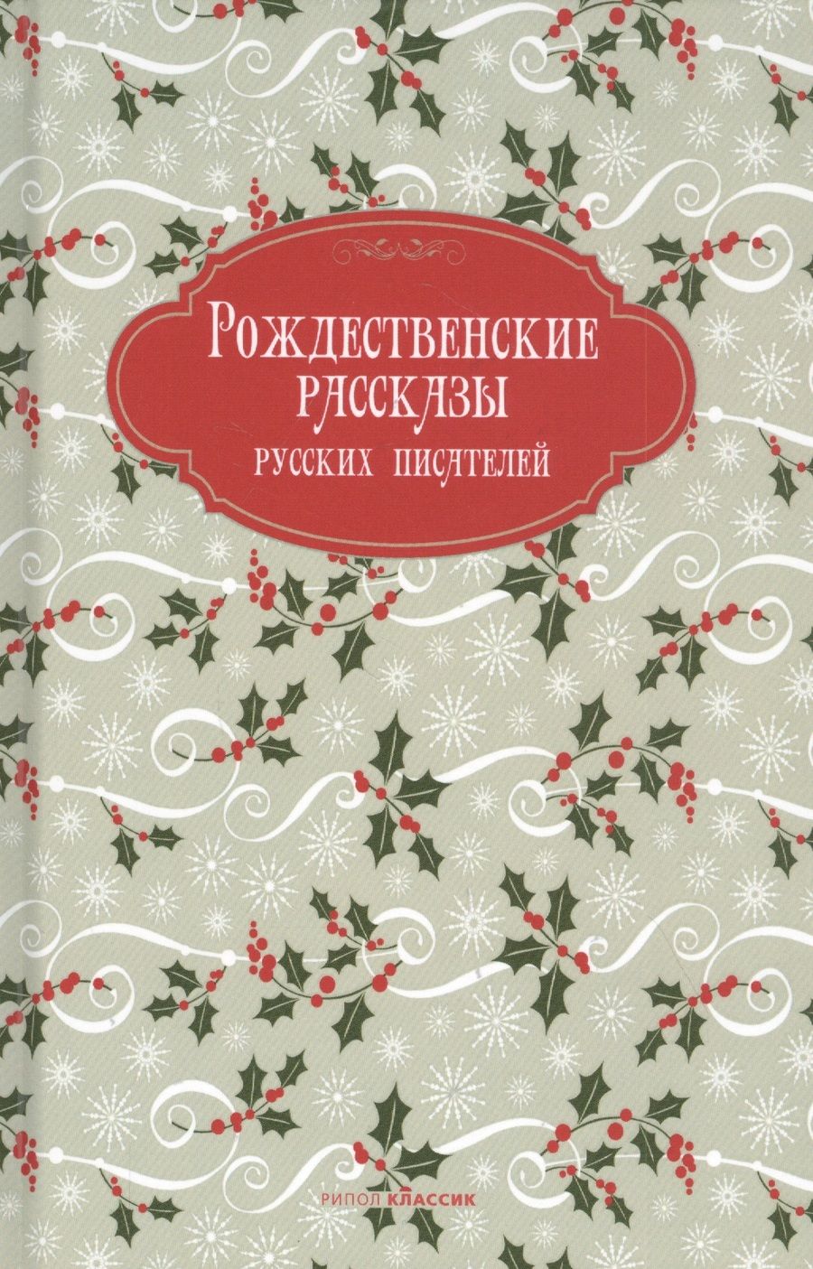 Обложка книги "Достоевский, Вагнер, Григорович: Рождественские рассказы русских писателей"