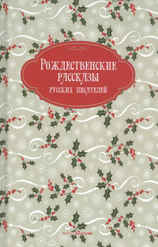 Обложка книги "Достоевский, Вагнер, Григорович: Рождественские рассказы русских писателей"