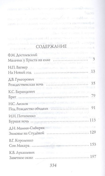 Фотография книги "Достоевский, Вагнер, Григорович: Рождественские рассказы русских писателей"