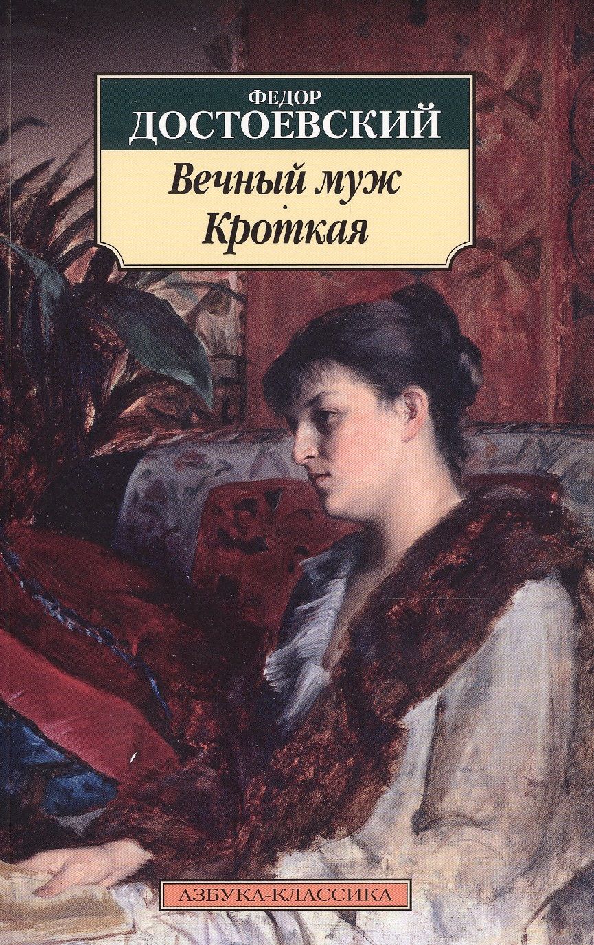 Обложка книги "Достоевский: Вечный муж. Кроткая"