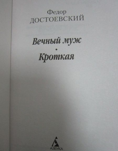 Фотография книги "Достоевский: Вечный муж. Кроткая"
