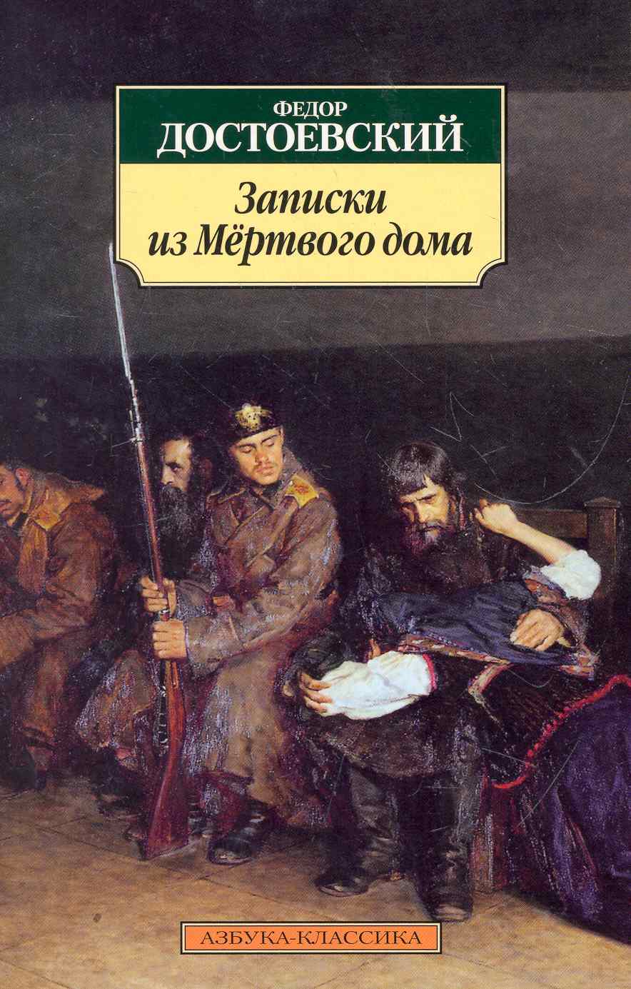 Обложка книги "Достоевский: Записки из Мертвого дома"