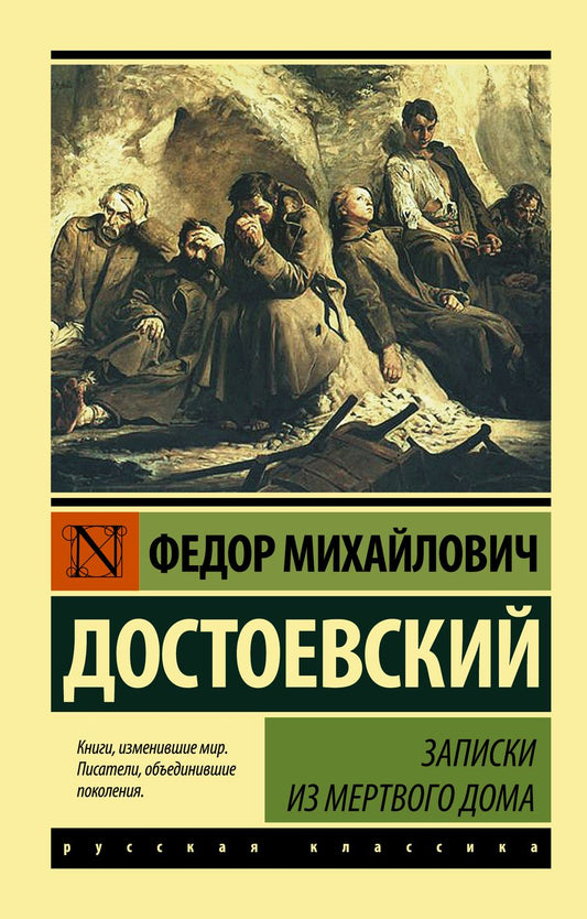 Обложка книги "Достоевский: Записки из Мертвого дома"
