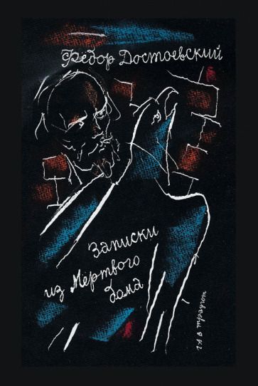Обложка книги "Достоевский: Записки из Мертвого дома"