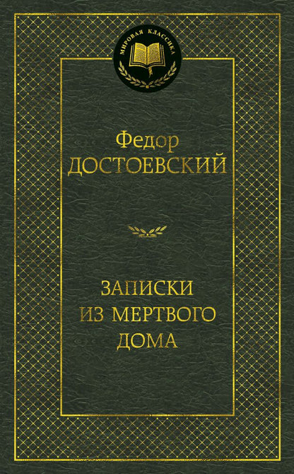 Обложка книги "Достоевский: Записки из Мертвого дома"