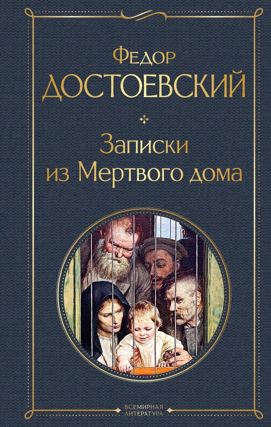 Обложка книги "Достоевский: Записки из Мертвого дома"