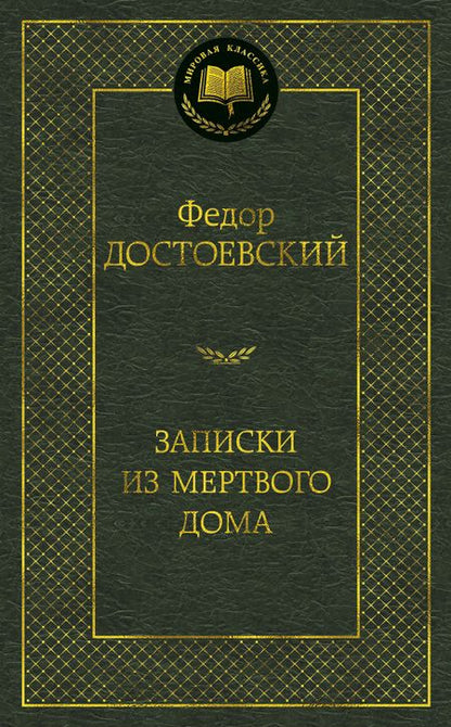 Фотография книги "Достоевский: Записки из Мертвого дома"