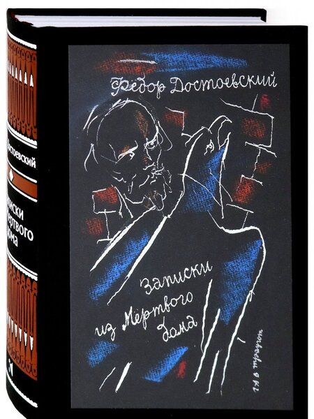 Фотография книги "Достоевский: Записки из Мертвого дома"
