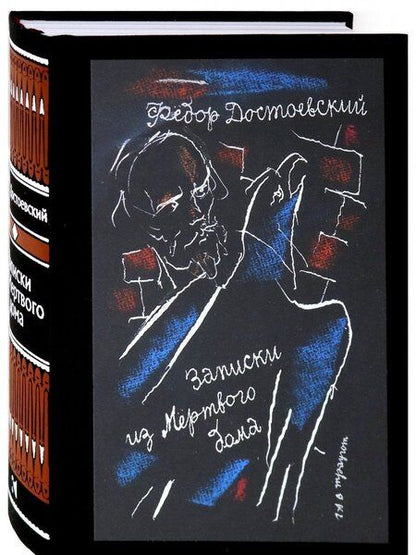 Фотография книги "Достоевский: Записки из Мертвого дома"