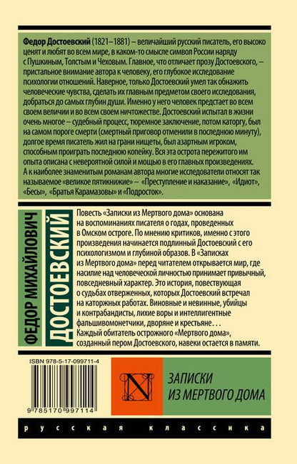 Фотография книги "Достоевский: Записки из Мертвого дома"