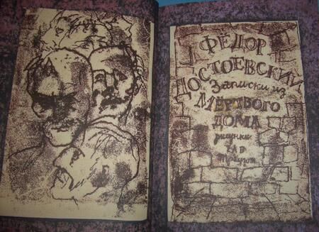 Фотография книги "Достоевский: Записки из Мертвого дома"