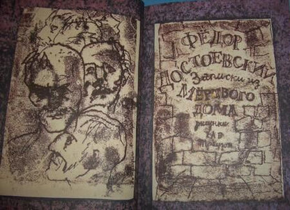 Фотография книги "Достоевский: Записки из Мертвого дома"