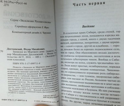 Фотография книги "Достоевский: Записки из Мертвого дома"