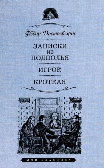 Обложка книги "Достоевский: Записки из подполья. Игрок. Кроткая"