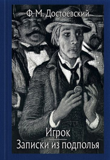 Обложка книги "Достоевский: Записки из подполья. Игрок"