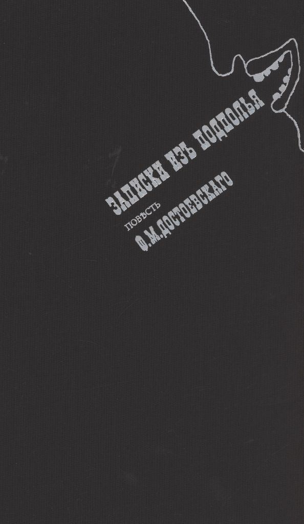 Обложка книги "Достоевский: Записки из подполья. Повесть"