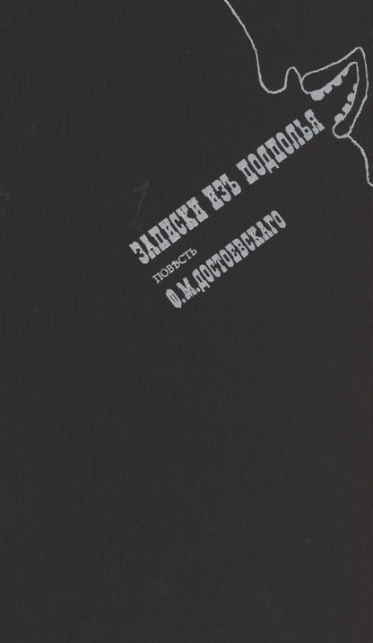 Обложка книги "Достоевский: Записки из подполья. Повесть"