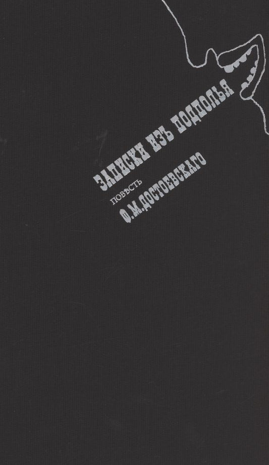 Обложка книги "Достоевский: Записки из подполья. Повесть"