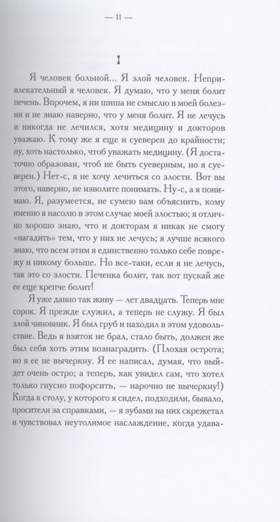 Фотография книги "Достоевский: Записки из подполья. Повесть"