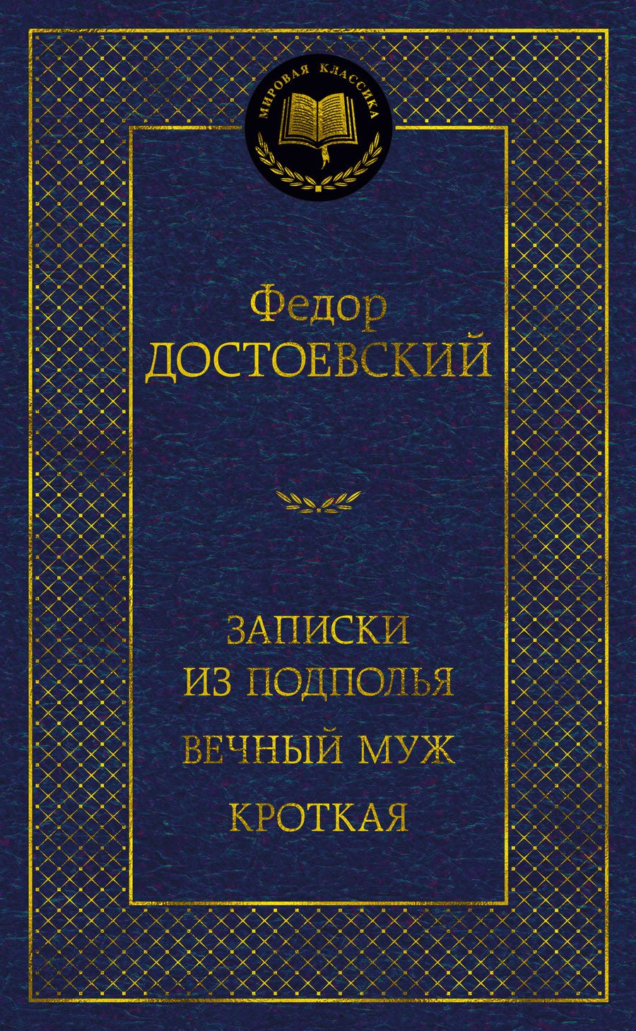 Обложка книги "Достоевский: Записки из подполья. Вечный муж. Кроткая"