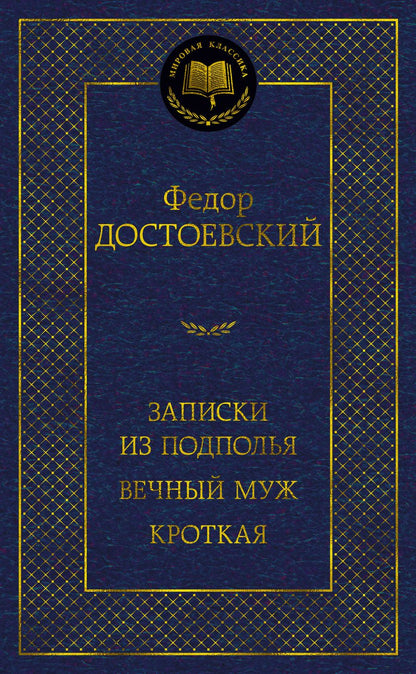 Обложка книги "Достоевский: Записки из подполья. Вечный муж. Кроткая"