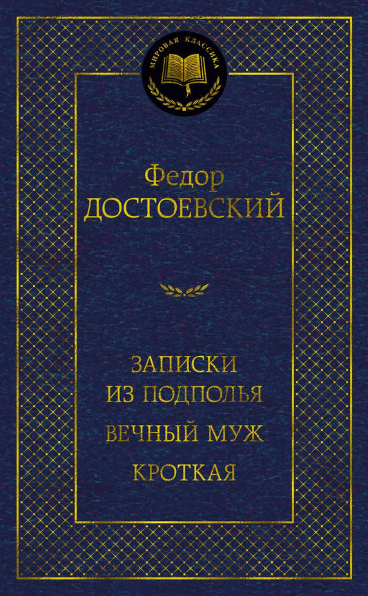 Обложка книги "Достоевский: Записки из подполья. Вечный муж. Кроткая"