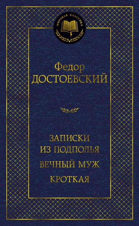 Фотография книги "Достоевский: Записки из подполья. Вечный муж. Кроткая"