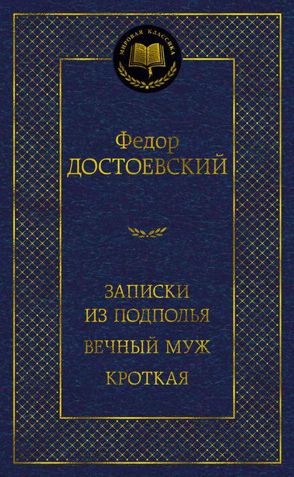 Фотография книги "Достоевский: Записки из подполья. Вечный муж. Кроткая"