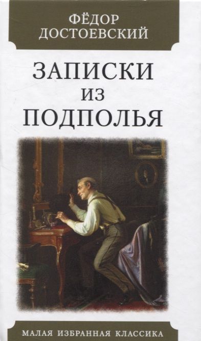 Обложка книги "Достоевский: Записки из подполья"