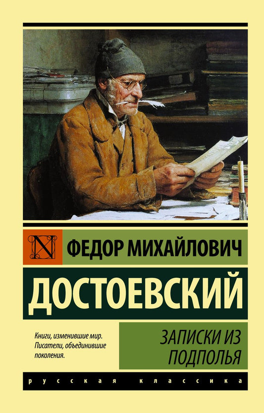 Обложка книги "Достоевский: Записки из подполья"