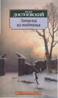 Обложка книги "Достоевский: Записки из подполья"